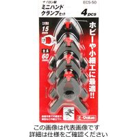 藤原産業 EーValue ミニハンドクランプセット ECSー50 4PCS 1セット(20個:4個×5個)（直送品）