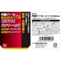 藤原産業 SK11 内装バール ハンマー付250 CNHー1 1セット(2個)（直送品）
