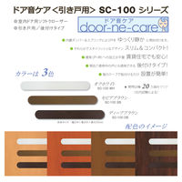 Coconi 引き戸用ドア音ケア SC-100 SB セピアブラウン サヌキ ドアクローザー