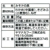 みそ汁の具 おふくろの味 35g 1セット（5個） ヤマナカフーズ