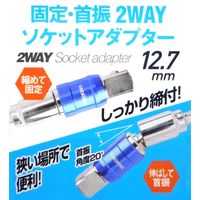 アークランズ 固定・首振2WAYソケットアダプター 12.7mm USA127 1セット(3個)（直送品）
