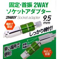 アークランズ 固定・首振2WAYソケットアダプター 9.5mm USA095 1セット(4個)（直送品）