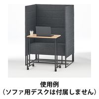 【アウトレット】【軒先渡し】アスプルンド 集中ブース ソファタイプ 幅900×奥行700×高さ1260mm ダークグレー 284408 1台（直送品）