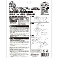 藤原産業 セフティー3 差し込み式ナイロンカッター SNSー3 1セット(3個)（直送品）