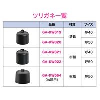 カクダイ GAONA ワントラップ用公団用 呼50 GA-KW064 1個