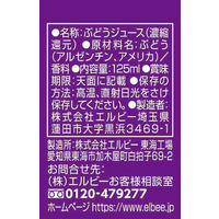 エルビー 125ml ぶどう 100％ 1セット（60本）