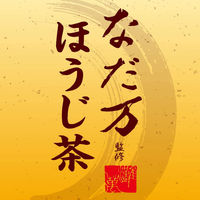 アサヒ飲料 なだ万監修 ほうじ茶 275ml 1セット（48本）