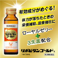リポビタンゴールドX 50ml×10本 大正製薬　体力が落ちた時の栄養補給 滋養強壮【第3類医薬品】