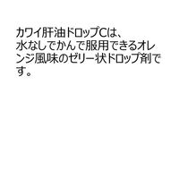カワイ肝油ドロップC 150粒 河合薬業　オレンジ風味 ビタミンA・Dの補給 ビタミンC 夜盲症 くる病の予防【指定第2類医薬品】