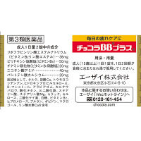 チョコラBBプラス 60錠 エーザイ  肌荒れ 口内炎 にきび ビタミンB2主薬【第3類医薬品】