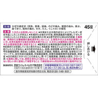 ベンザブロックIP錠 45錠 アリナミン製薬  風邪薬 発熱 さむけ 頭痛 のどの痛み 鼻水 せき【指定第2類医薬品】