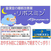 リポスミン 12錠 皇漢堂製薬　睡眠改善薬 一時的な不眠症状の緩和【指定第2類医薬品】