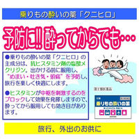 乗りもの酔いの薬「クニヒロ」 12錠 皇漢堂製薬　酔い止め薬 酔ってからでも効く【第2類医薬品】
