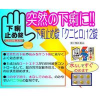 下痢止め錠「クニヒロ」 12錠 皇漢堂製薬　急な下痢 食あたり 水あたり くだり腹 軟便【第2類医薬品】