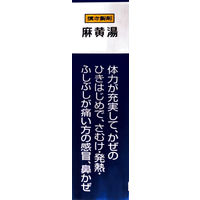「クラシエ」漢方麻黄湯エキス顆粒i 10包 クラシエ薬品　発熱 寒気 ふしぶしの痛みがある風邪【第2類医薬品】