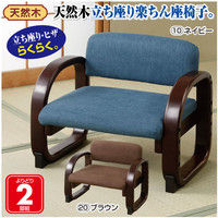ファミリー・ライフ 天然木立ち座り楽ちん座椅子 ネイビー 幅560×奥行410×高さ455mm 1セット（2脚入り）（直送品）