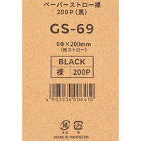 STRAWLAND ペーパーストロー ブラック 裸 PSN-B 1セット（600本：200本入×3箱）