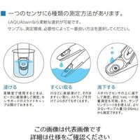 アズワン ツインpHメーターII LAQUAtwin(防水型) AS-pH-22 1式 1-9207-42（直送品）