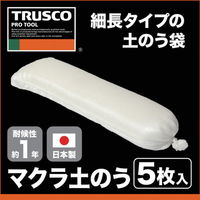 トラスコ中山 TRUSCO マクラ土のう5枚入 25X90cm TMDN-5 1パック(5枚) 114-5559