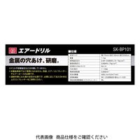 藤原産業 SK11 エアードリル BP SKーBP101 1個（直送品）
