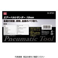 藤原産業 SK11 エアーベルトサンダー BP SKーBP301 1個（直送品）