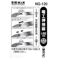 ビッグマン 電工押挽鋸 120ミリ NG-120（直送品）
