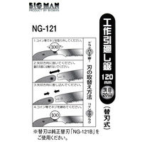 ビッグマン 工作引廻し鋸 120ミリ NG-121（直送品）