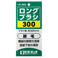 ビッグマン ロングブラシ 300LB-300 1個