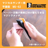 ビッグマン BM MS用ペーパー 細目5枚入 MSー62 1個