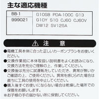 ビッグマン カーボンブラシH用999021 BB-1 062961（直送品）