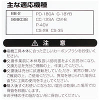 ビッグマン カーボンブラシH用999038 BB-2 062962（直送品）