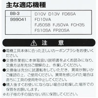 ビッグマン カーボンブラシH用999041 BB-3 062963（直送品）