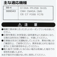 ビッグマン カーボンブラシH用999043 BB-4 062964（直送品）