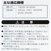 ビッグマン カーボンブラシM用CB50 BB-10 062970 1個