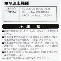 ビッグマン カーボンブラシR用508AA BB-20 062980（直送品）