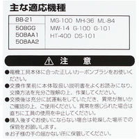 ビッグマン カーボンブラシR用508AA1BB-21 062981（直送品）