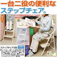 ステップチェア2段アイボリー 幅470mm 奥行515mm 高さ735mm（直送品）