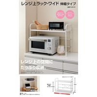 伸晃 レンジ上ラック・ワイド 伸縮タイプ RUW-EX 1台