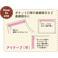 アサヒ アイテープ 伸び止めテープ 衣料用 片面アイロン接着 平 幅15mm×25m巻 黒 F9-A15-B 1セット(10巻セット)（直送品）