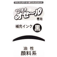 サンビー そのままオセール/専用補充インク（5ml） 黒色 TDI-01 1本