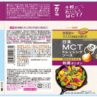 日清オイリオ 日清MCTドレッシングソース 和風オニオン 機能性表示食品 190ml 1セット（5個）