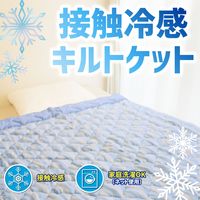 iiもの本舗 接触冷感 キルトケット シングルサイズ 約140×190cm 4589596693651 1枚×2セット（直送品）