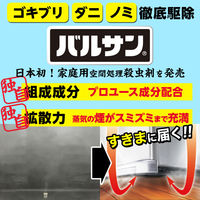 水ではじめるラクラクバルサン 6-8畳用 3個パック 植物・精密機器にカバー不要 殺虫剤 火災警報器カバー付 ゴキブリ ノミ ハエ 蚊成虫【第2類医薬品】