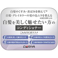 ダリヤ ダリヤ銀艶コンディショナー<ナチュラルグレイ>×3点セット 4904651184057 1セット(3個)（直送品）