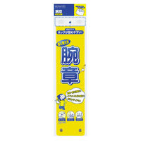 コクヨ 腕章 黄 ナフ-AH1NY 1セット（10個入）