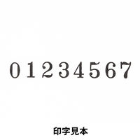 コクヨ 回転印 欧文数字 1号8連 明朝体 IS-1-8 1個