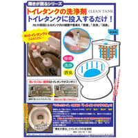 三喜工業 輝きが戻る トイレタンクの洗浄剤 8包入 4560162565916 1箱(8包入)（直送品）