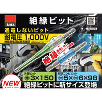 アネックスツール 絶縁ビット+3×150 AZM-3150 1本（直送品）
