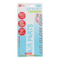 三共コーポレーション エアダスター ロングベントノズルタイプ UAD-290 1個