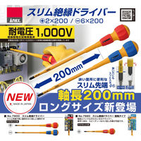 アネックスツール スリム絶縁ドライバー+2×200 7900 1本（直送品）